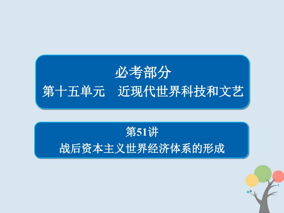 2019年高考历史一轮复习第十五单元近现代世界科技和文艺51战后资本主义世界经济体系的形成课件新人教版_第1页