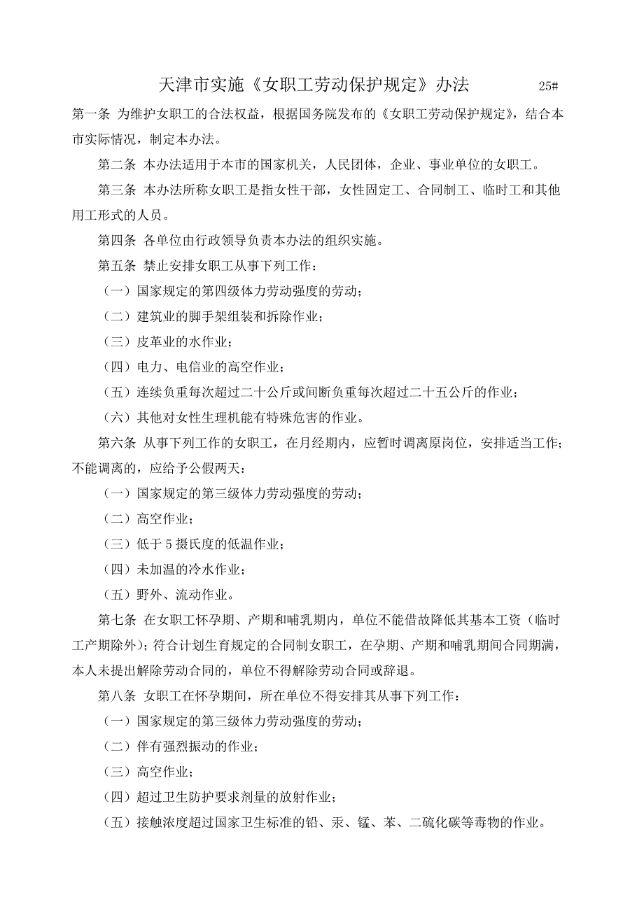 天津市实施女职工保护条例_第1页
