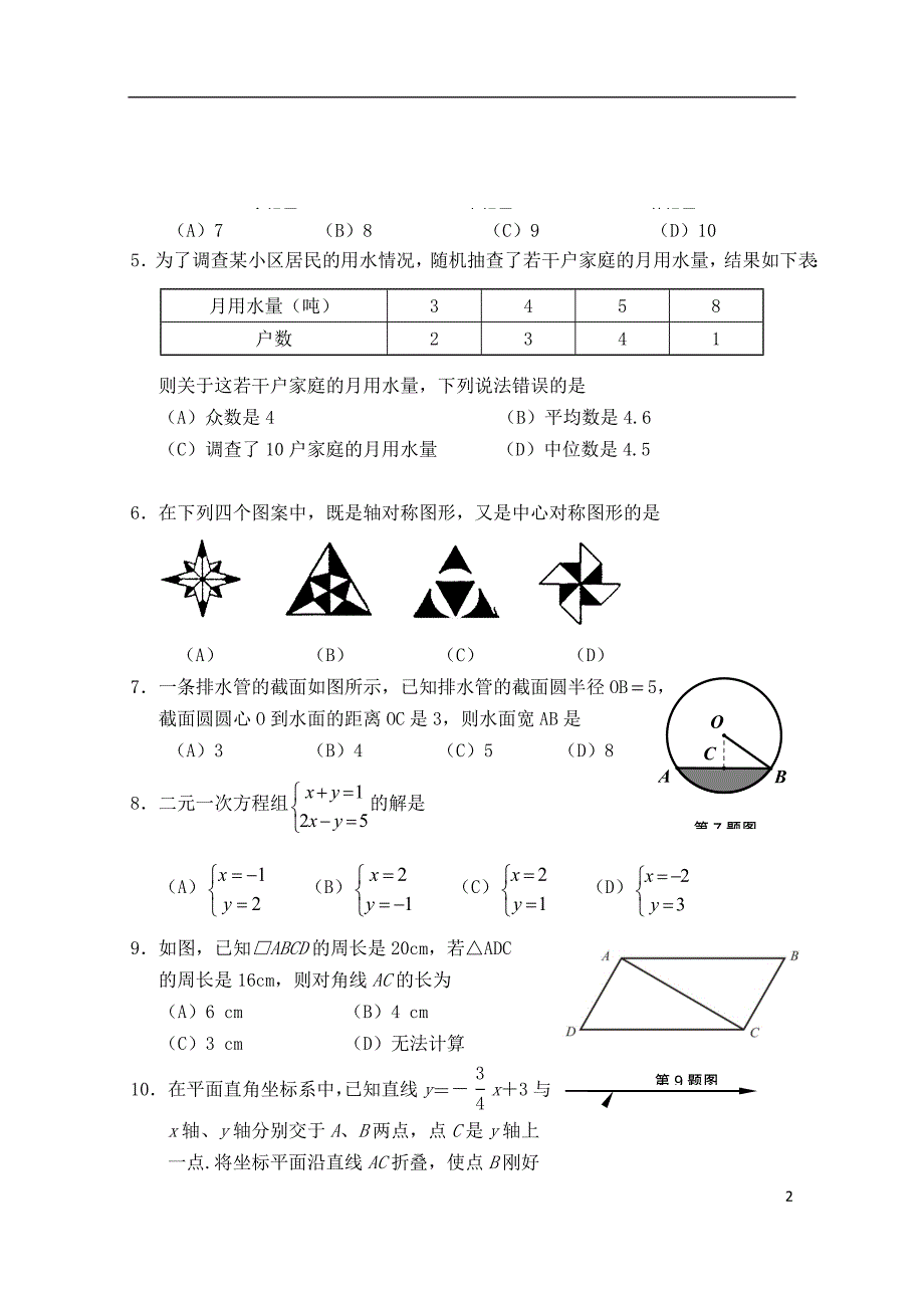 四川省成都市2018年中考数学预测卷4（无答案）_第2页