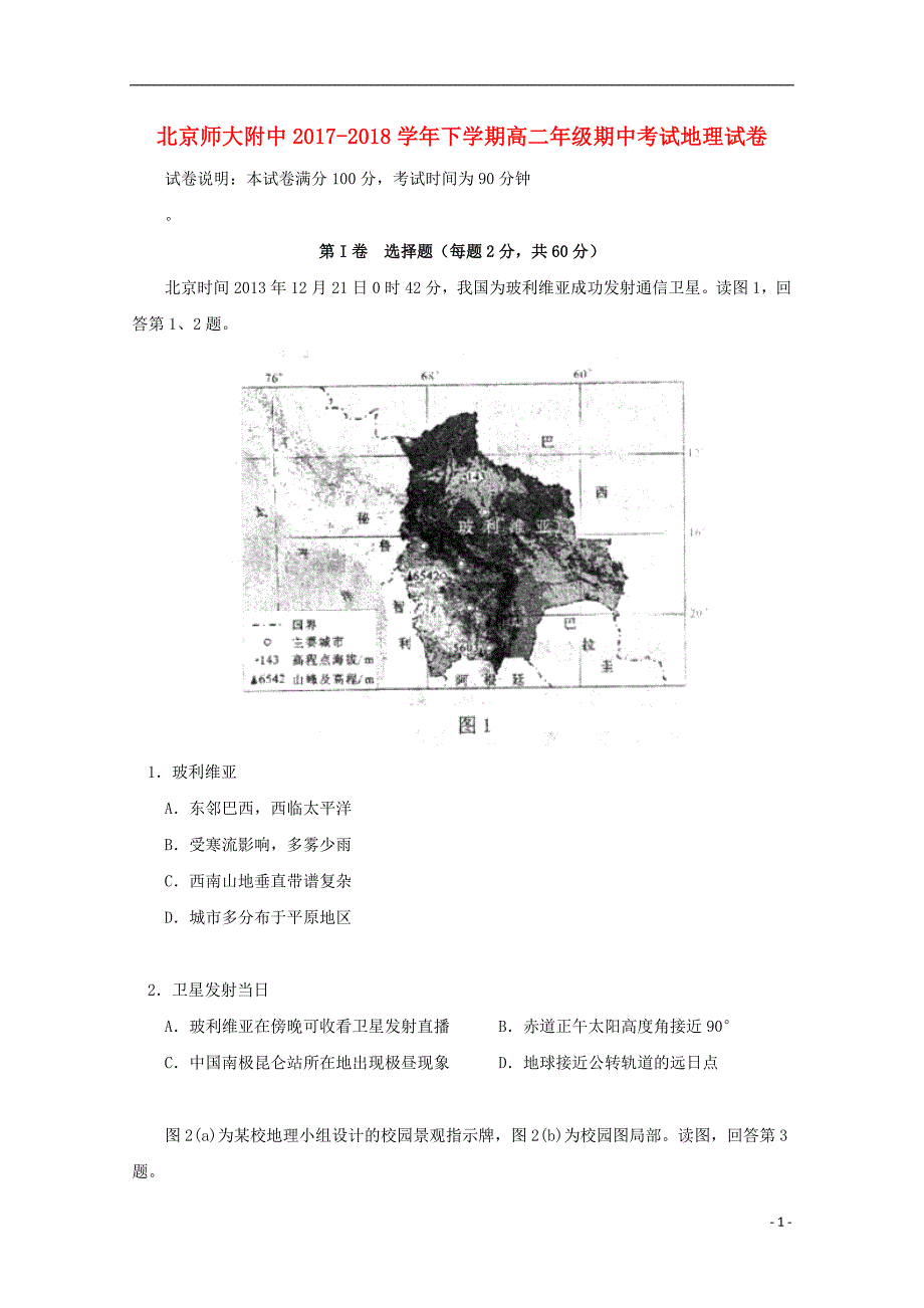 北京市师大附中2017_2018学年度高二地理下学期期中试题_第1页