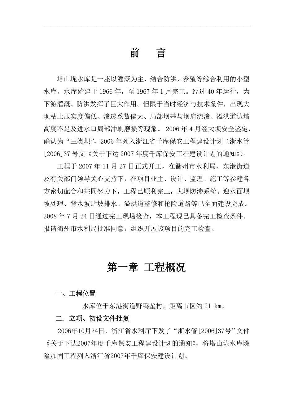 塔山垅建设管理工作报告_第2页