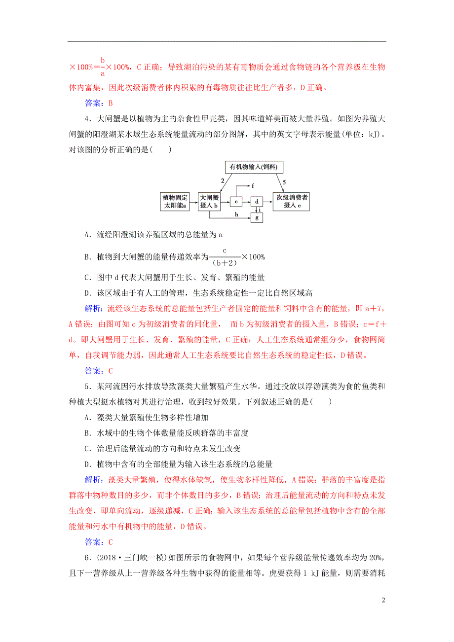 2019届高考生物总复习第九单元生物与环境第4讲生态系统的能量流动和物质循环课时跟踪练_第2页