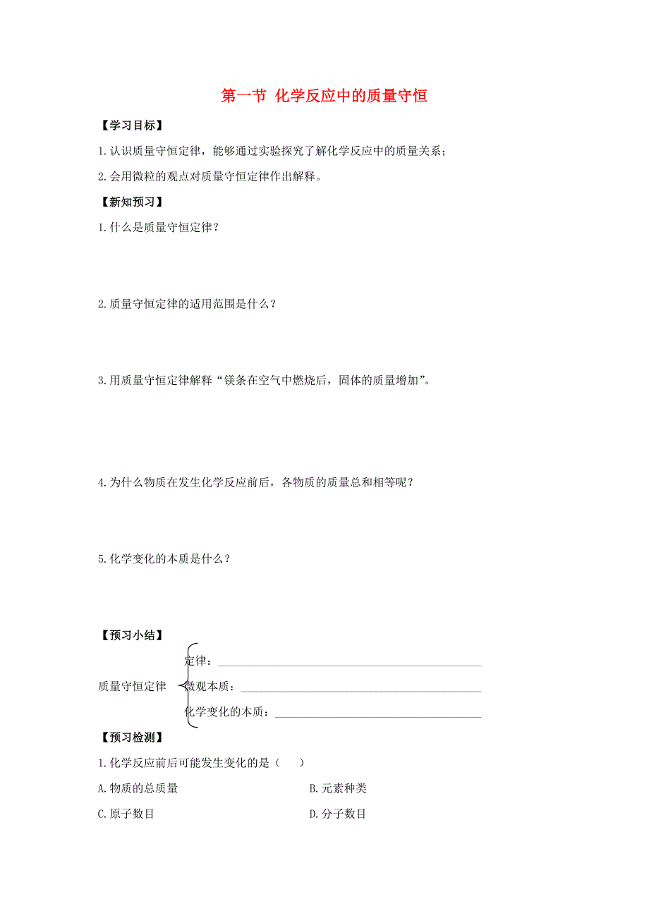 2018年九年级化学上册第五单元定量研究化学反应第一节化学反应中的质量守恒导学案2无答案新版鲁教版_第1页