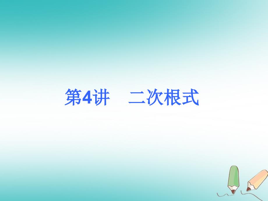 2018年度中考数学考前热点冲刺指导第4讲二次根式课件新人教版_第1页