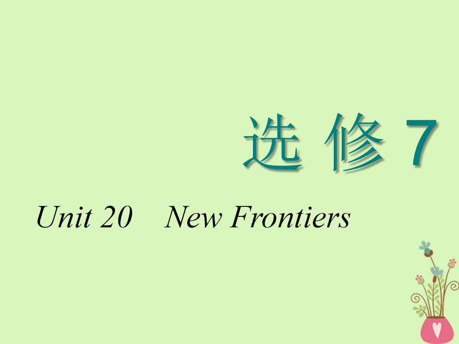 2018-2019学年高考英语一轮复习unit20newfrontiers课件北师大版选修7_第1页