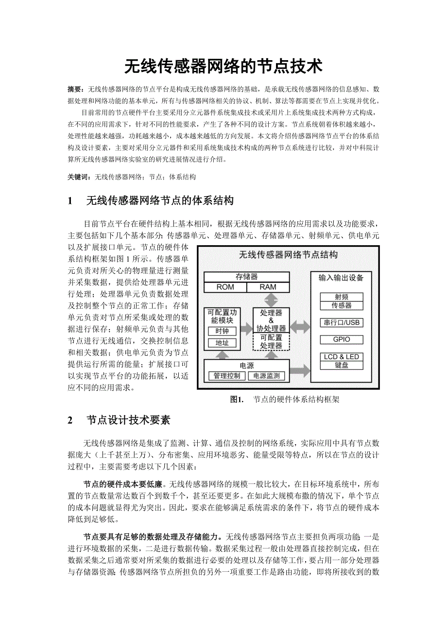 无线传感器网络的节点技术_第1页