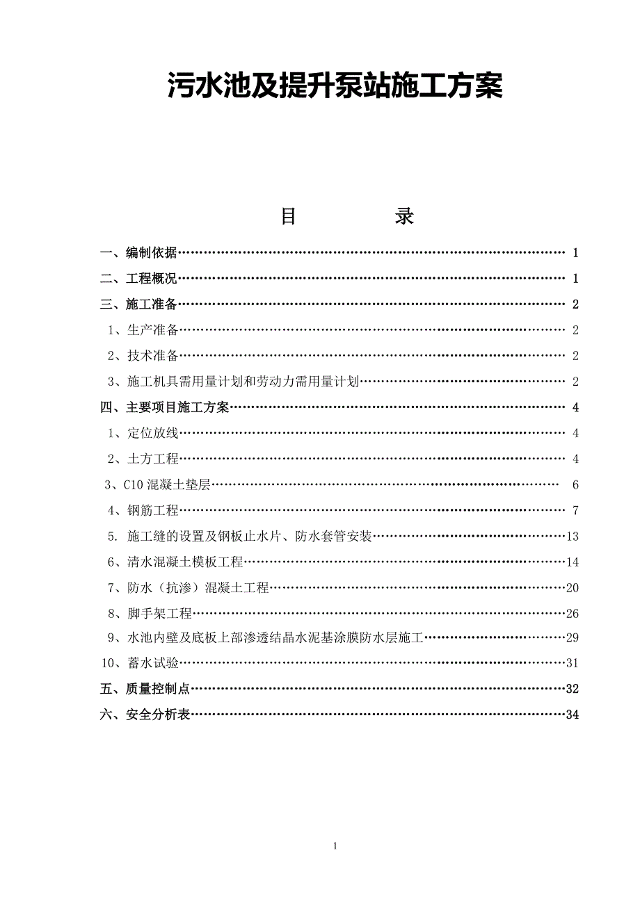 污水池及提升泵站施工方案_第1页