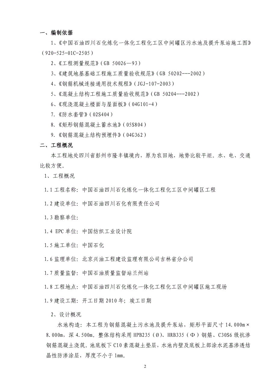 污水池及提升泵站施工方案_第2页