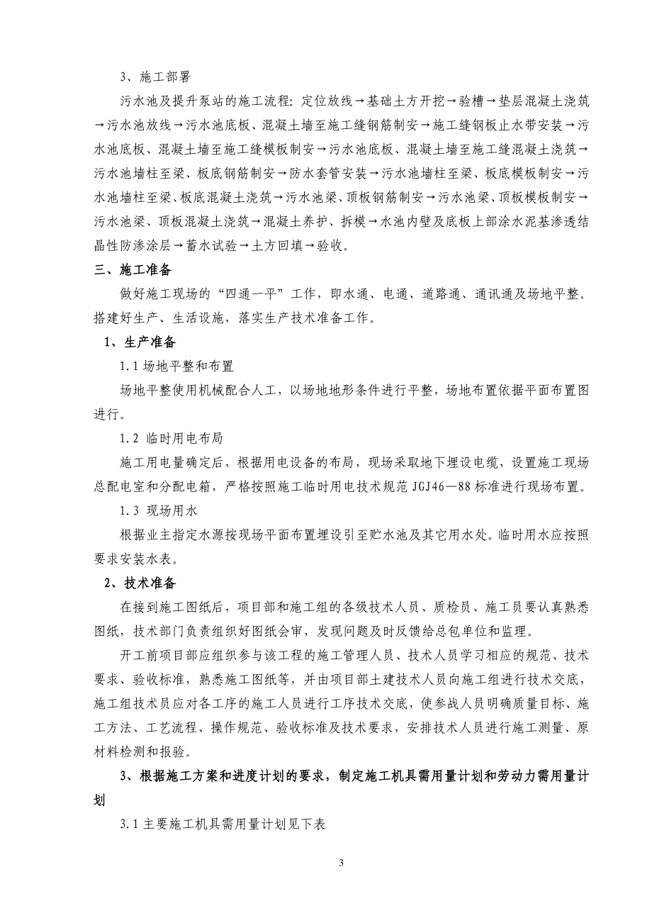 污水池及提升泵站施工方案_第3页