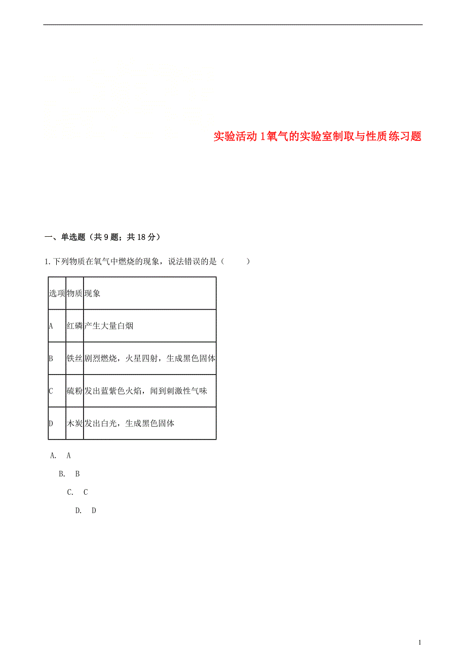 九年级化学上册第二章我们周围的空气实验活动1氧气的实验室制取与性质练习题新版新人教版_第1页