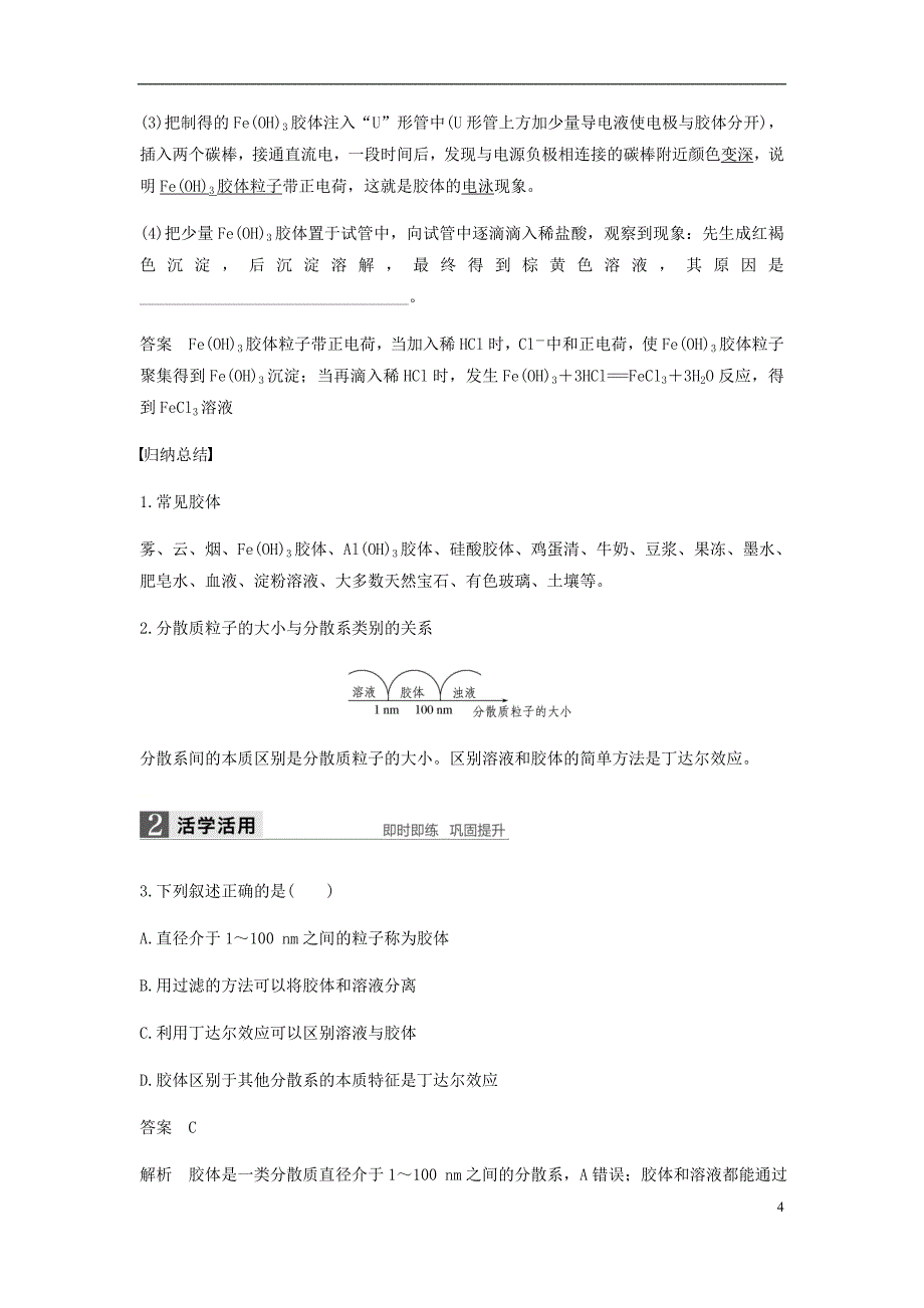 2018-2019学年高中化学第二章化学物质及其变化第一节第2课时《分散系及其分类》知识点归纳及例题解析新人教版必修1_第4页