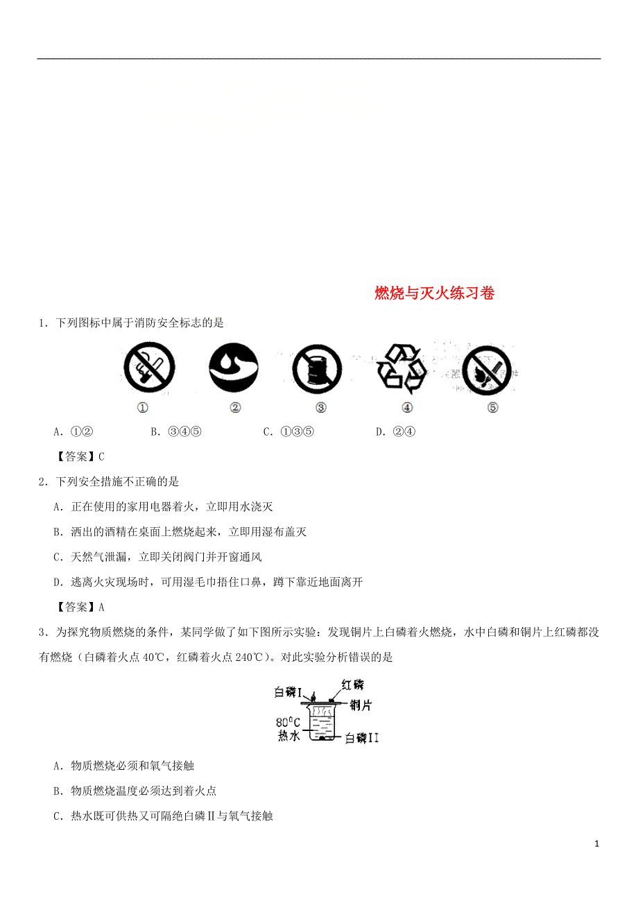 2018年度中考化学重要考点燃烧与灭火练习卷_第1页