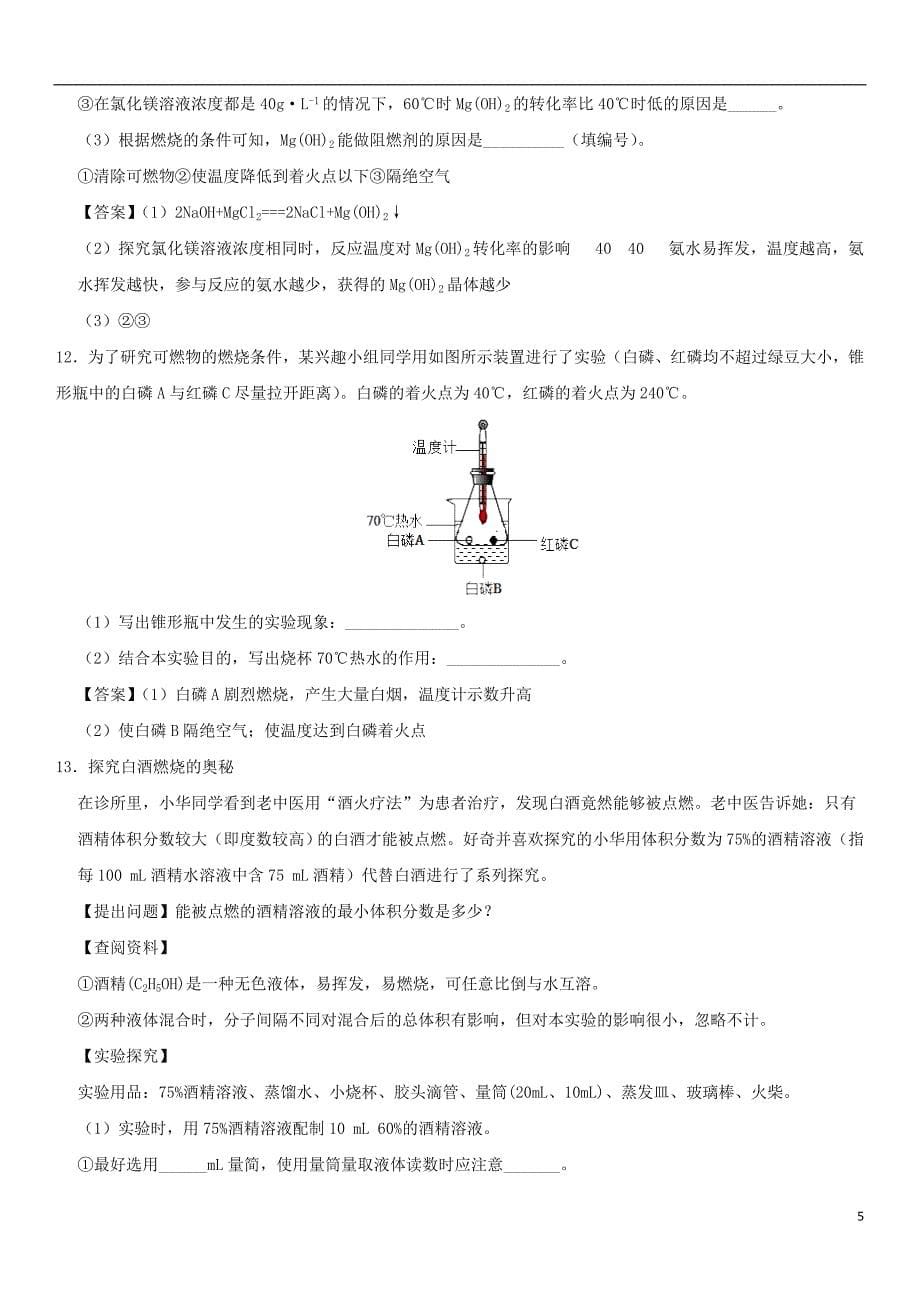 2018年度中考化学重要考点燃烧与灭火练习卷_第5页