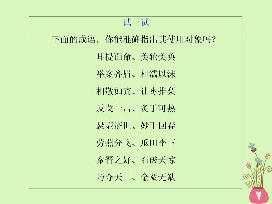 2019届高考语文一轮复习第五部分语言文字运用专题一正确使用词语（包括熟语）2抓核心技能提升课件新人教版_第5页