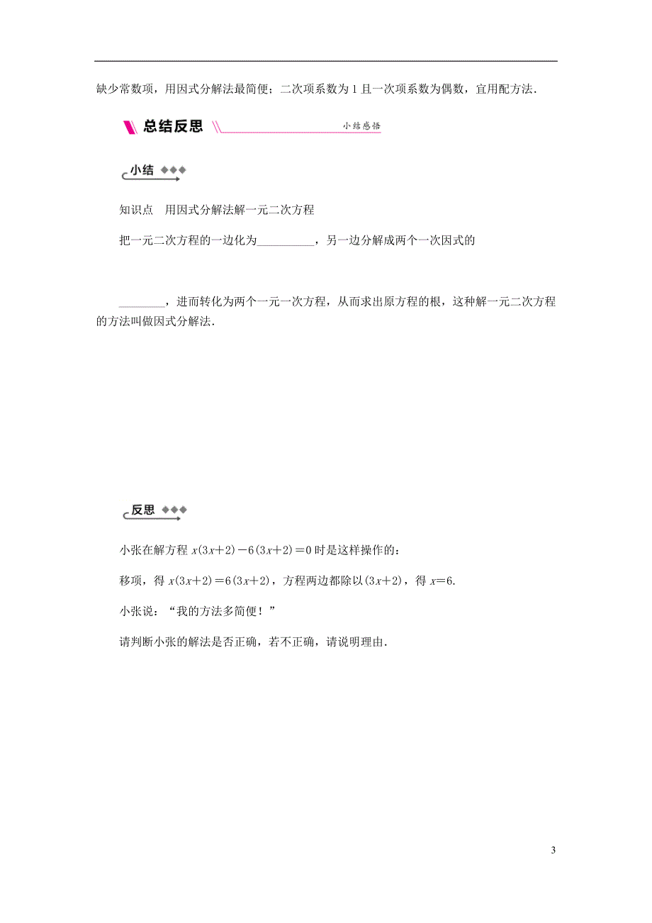 2018年秋九年级数学上册第24章一元二次方程24.2解一元二次方程第3课时因式分解法练习（新版）冀教版_第3页