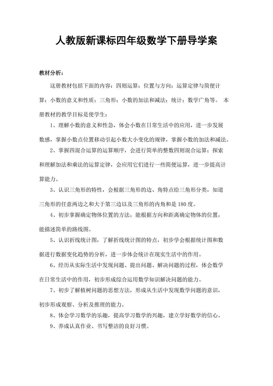 人教版四年级下册数学全册优秀导学案_第1页