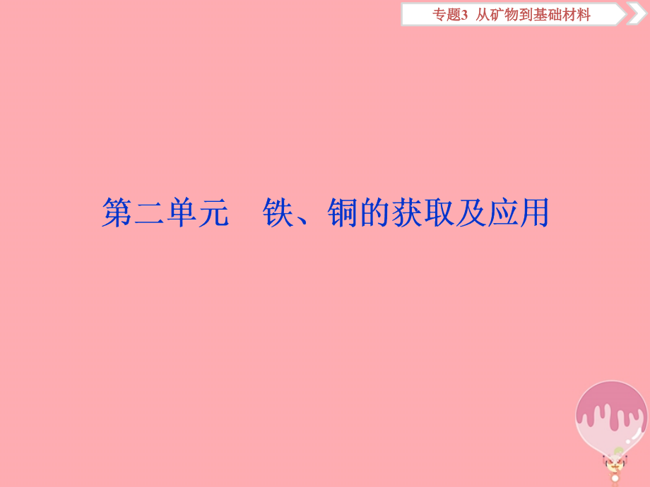 2019届高考化学总复习专题3从矿物到基础材料第二单元铁、铜的获取及应用课件苏教版_第1页