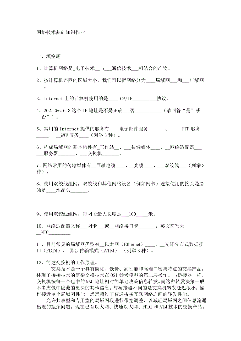 网络技术基础知识作业_第1页