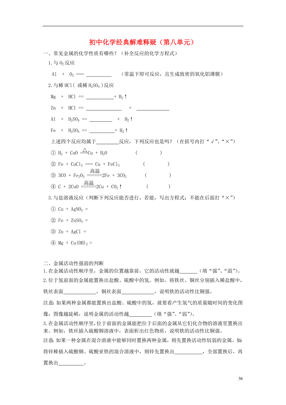 2018年中考化学复习第8单元经典解难释疑（无答案）_第1页