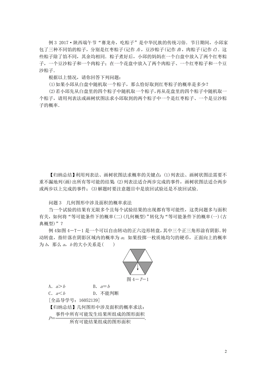 2018年秋九年级数学上册第4章等可能条件下的概率总结提升试题新版苏科版_第2页