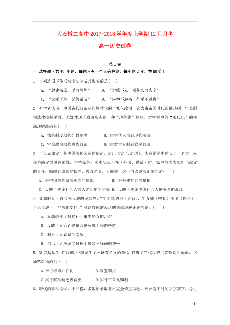 辽宁省大石桥市第二高级中学2017-2018学年高一历史12月月考试题_第1页