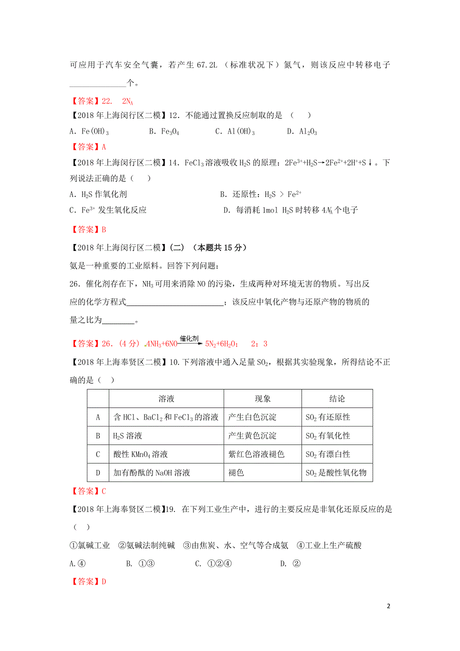 上海市各区2018年度中考化学二模试题分类汇编氧化还原反应试题_第2页