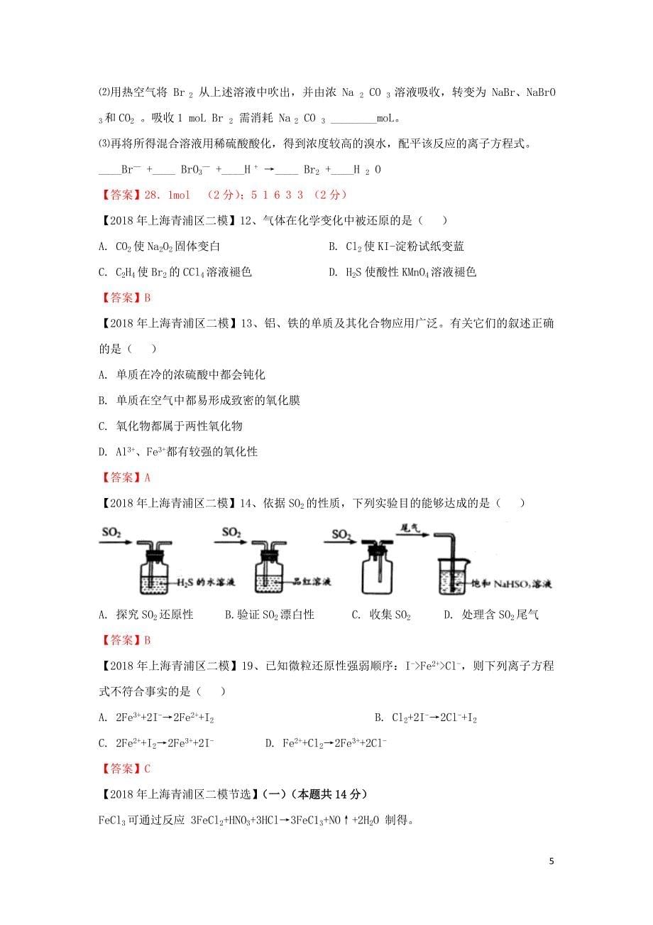 上海市各区2018年度中考化学二模试题分类汇编氧化还原反应试题_第5页