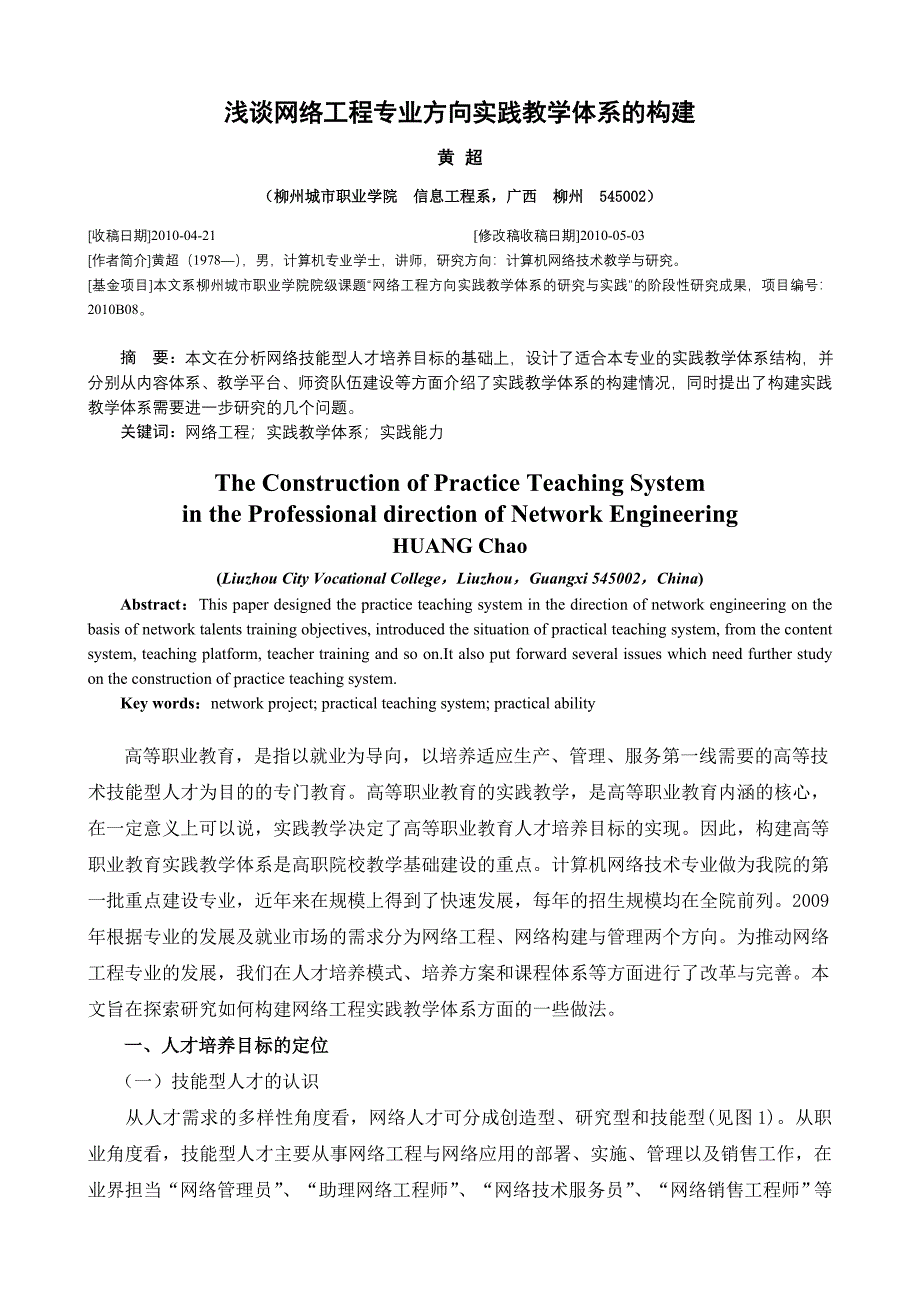 网络工程方向实践教学体系的构建_第1页