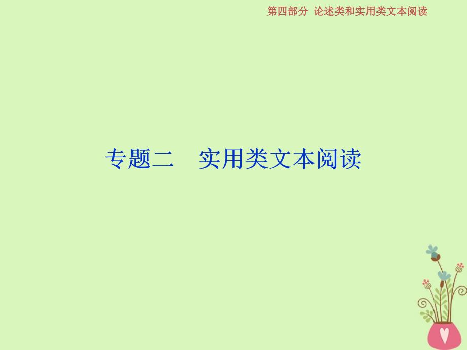 2019届高考语文一轮复习第四部分论述类和实用类文本阅读专题二实用类文本阅读1微课堂1新闻类文本阅读课件苏教版_第1页