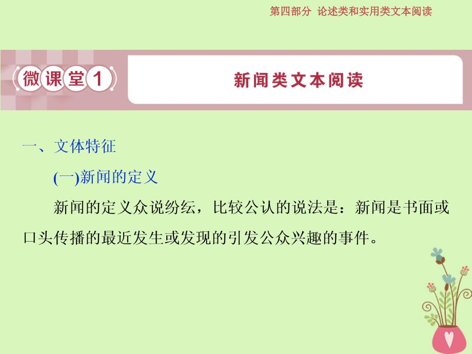 2019届高考语文一轮复习第四部分论述类和实用类文本阅读专题二实用类文本阅读1微课堂1新闻类文本阅读课件苏教版_第3页