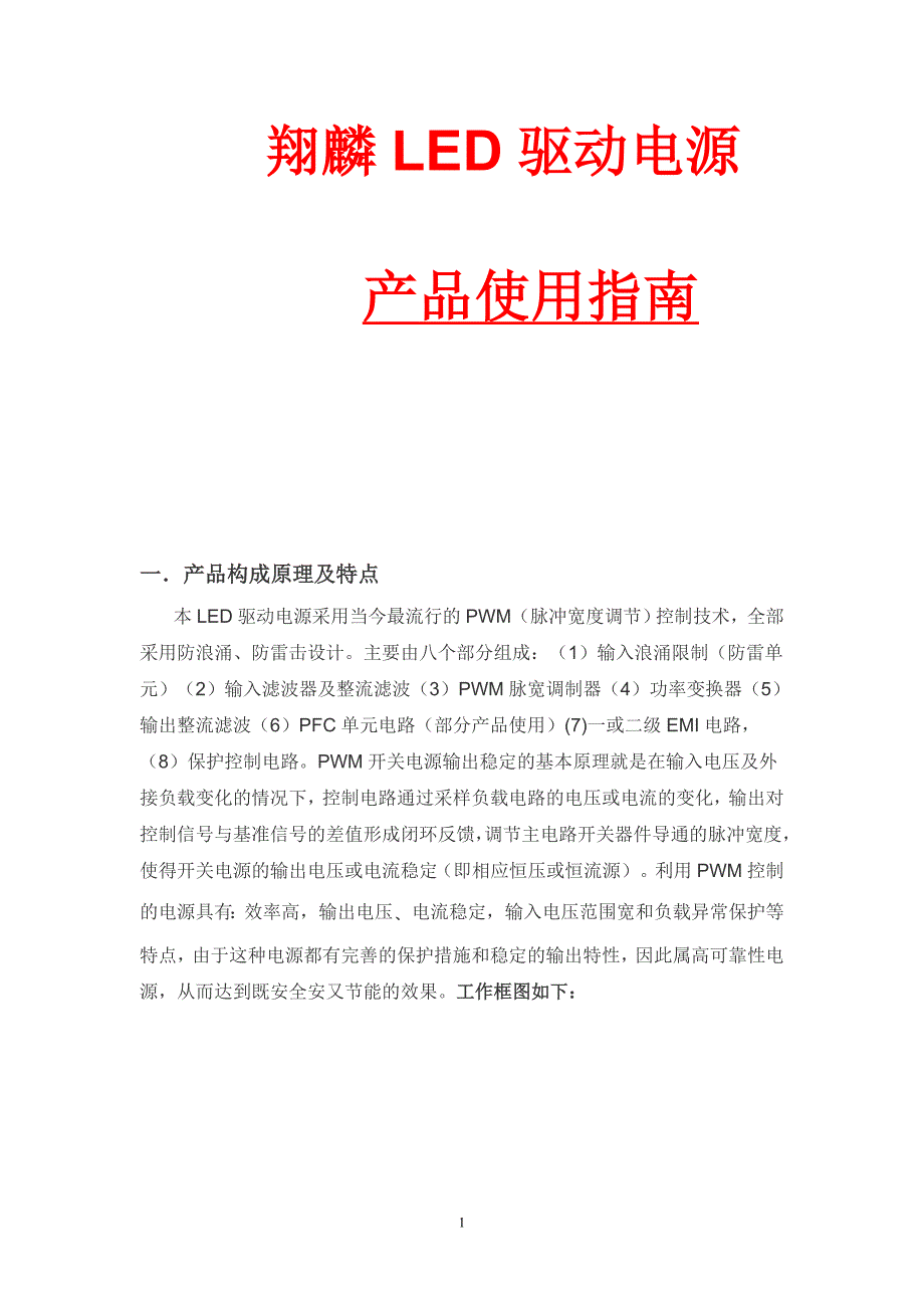 烟台翔驎led驱动电源应用指南_第1页