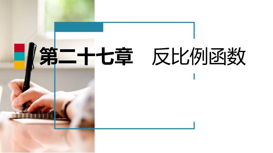 2018年秋九年级数学上册第27章反比例函数27.1反比例函数导学课件（新版）冀教版_第1页