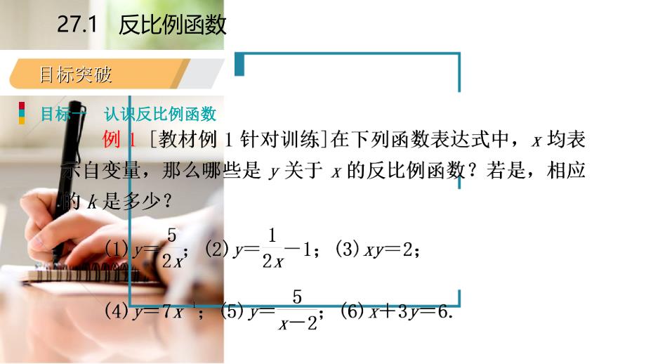 2018年秋九年级数学上册第27章反比例函数27.1反比例函数导学课件（新版）冀教版_第4页