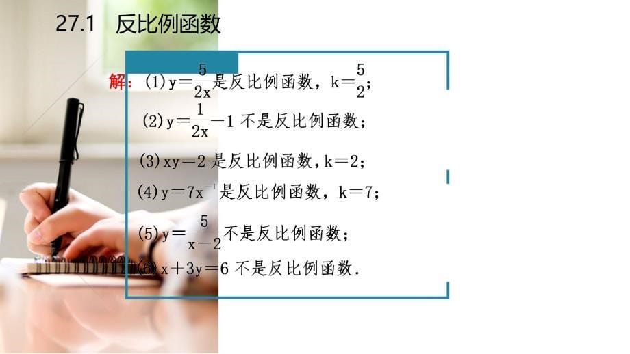 2018年秋九年级数学上册第27章反比例函数27.1反比例函数导学课件（新版）冀教版_第5页