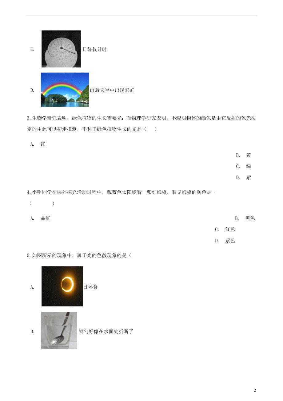 八年级物理全册4.4光的色散同步测试（新版）沪科版_第2页