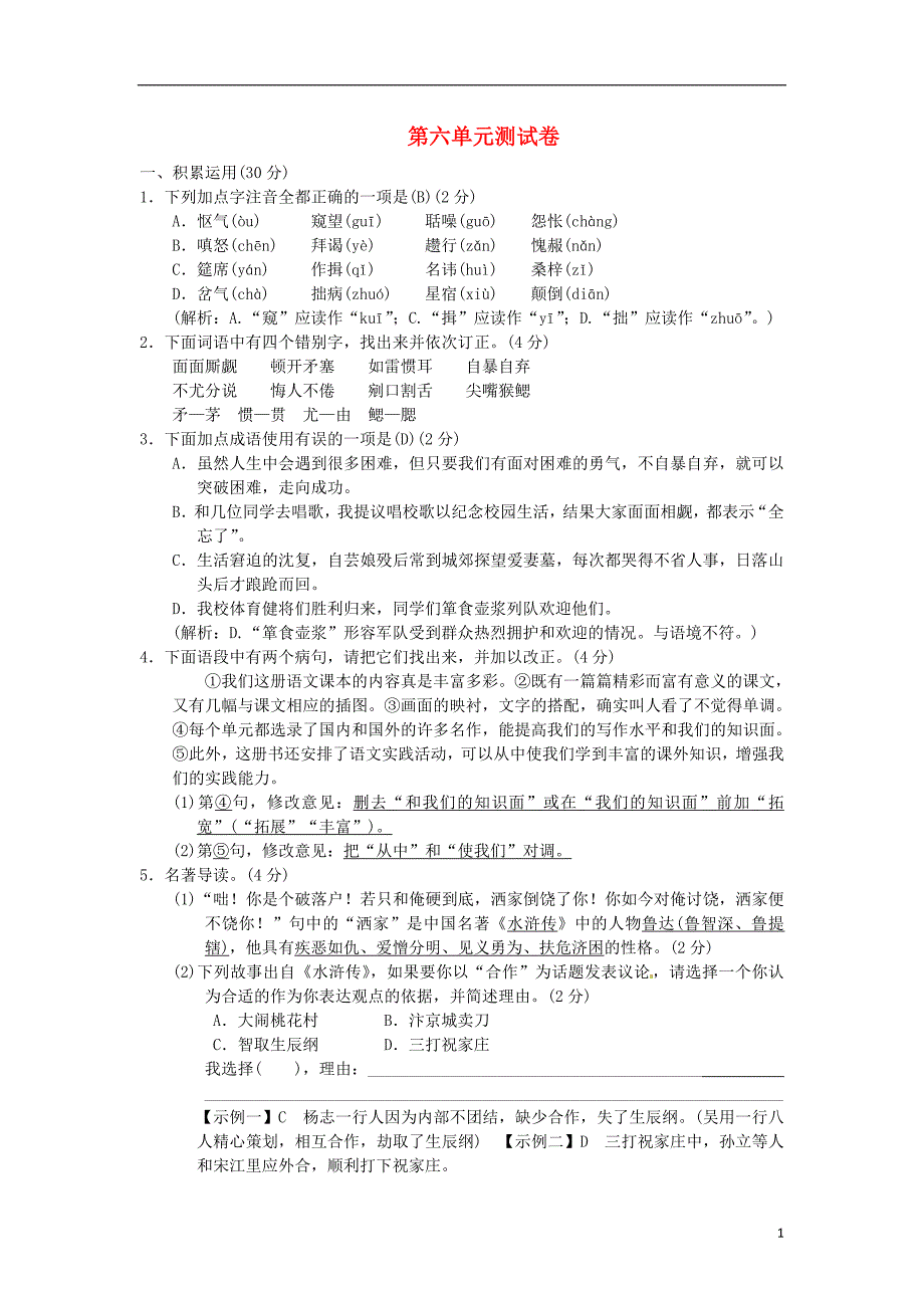 2018年九年级语文上册第六单元综合测试卷新人教版_第1页