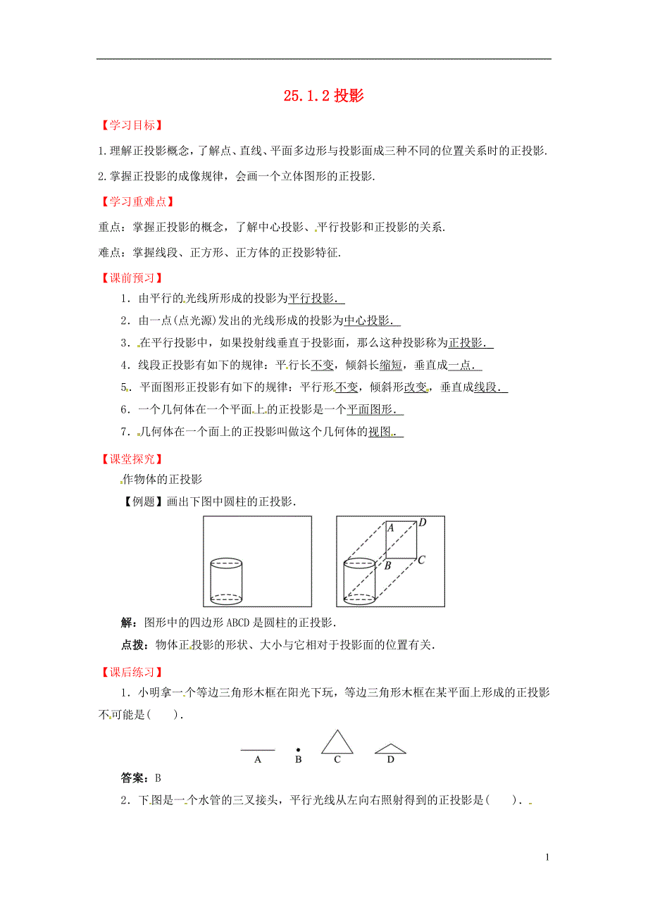 2018年上海市金山区山阳镇九年级数学下册第25章投影与视图25.1投影25.1.2投影导学案新版沪科版_第1页