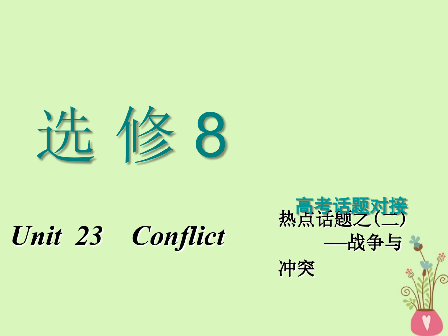 2019届高考英语一轮复习unit23conflict课件北师大版选修_第1页