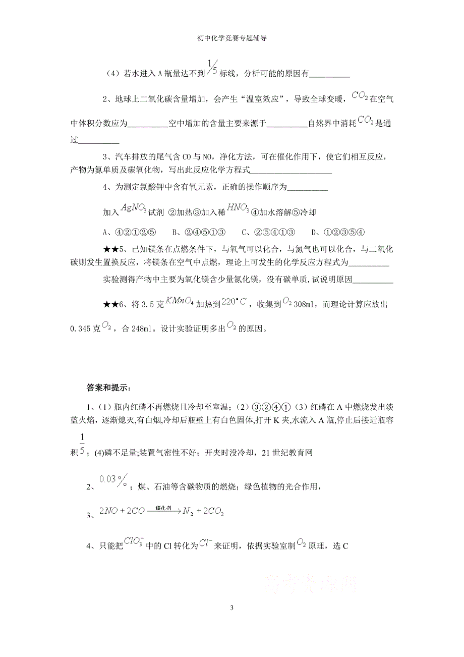 初中化学竞赛专题辅导集_第3页