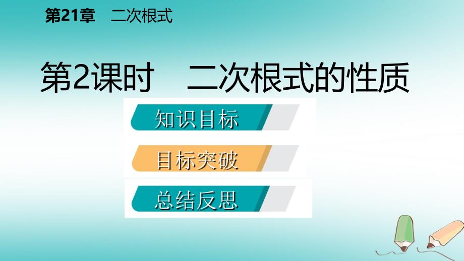 2018年秋九年级数学上册第21章二次根式21.1二次根式2二次根式的性质课件（新版）华东师大版_第2页