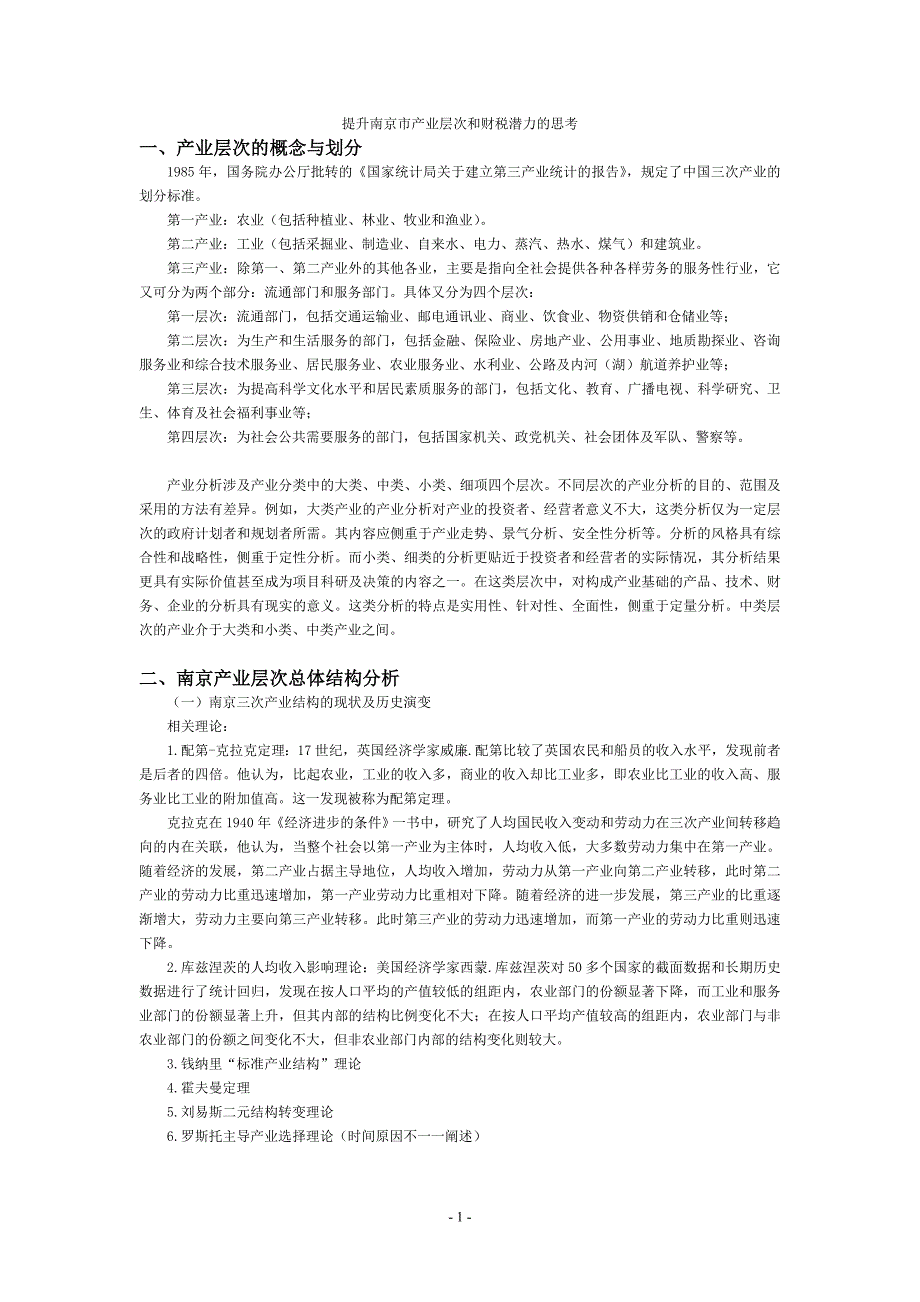 提升南京市产业层次和财税潜力的思考_第1页