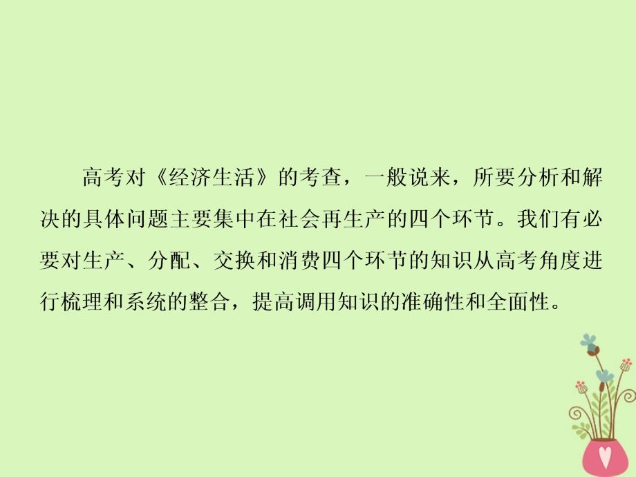 全国通用版2019届高考政治一轮复习第四单元发展社会主义市抄济串讲设计课件新人教版必修_第2页