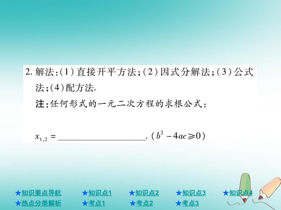 2018年度中考数学总复习第一部分基础知识复习第2章方程组与不等式组第2讲一元二次方程课件_第3页