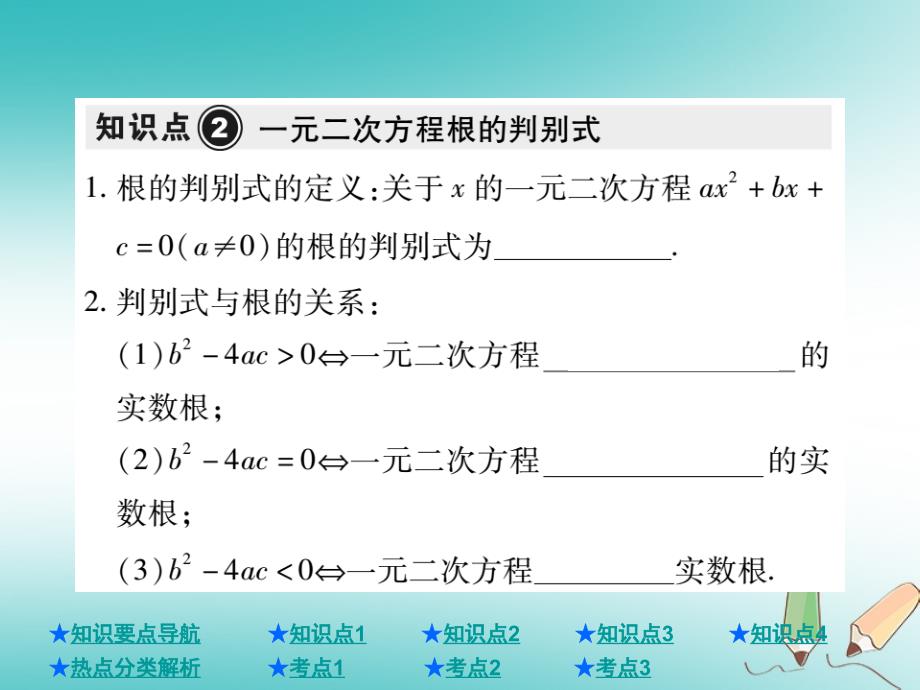 2018年度中考数学总复习第一部分基础知识复习第2章方程组与不等式组第2讲一元二次方程课件_第4页