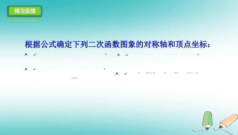 2018年山东省济南市槐荫区九年级数学下册第2章二次函数2.2二次函数的图象与性质2.2.4二次函数的图象与性质课件新版北师大版_第5页