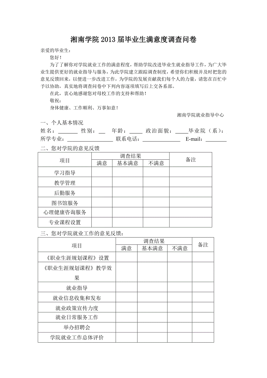 湘南学院2013届毕业生满意度调查问卷_第1页