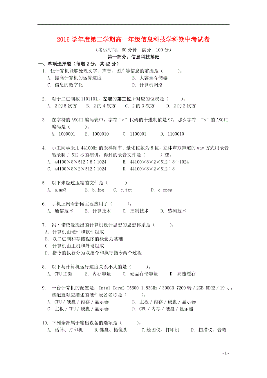 上海市金山中学2016_2017学年度高一信息技术下学期期中试题_第1页