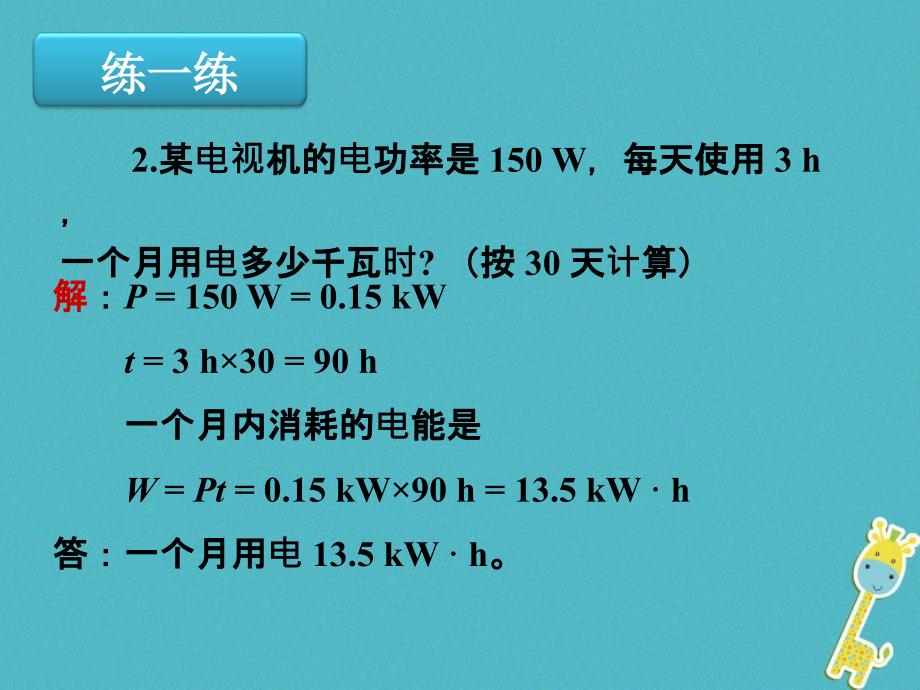 湖南省迎丰镇九年级物理全册18.2电功率课件（新版）新人教版_第4页