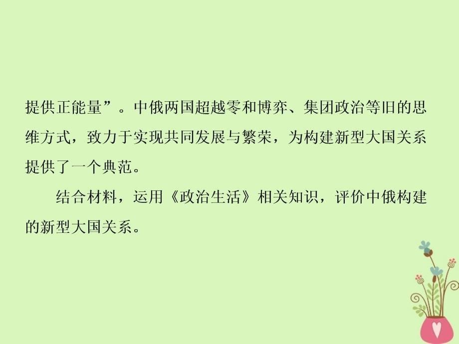 2019届高考政治一轮复习第四单元当代国际社会单元优化总结课件新人教版必修2_第5页