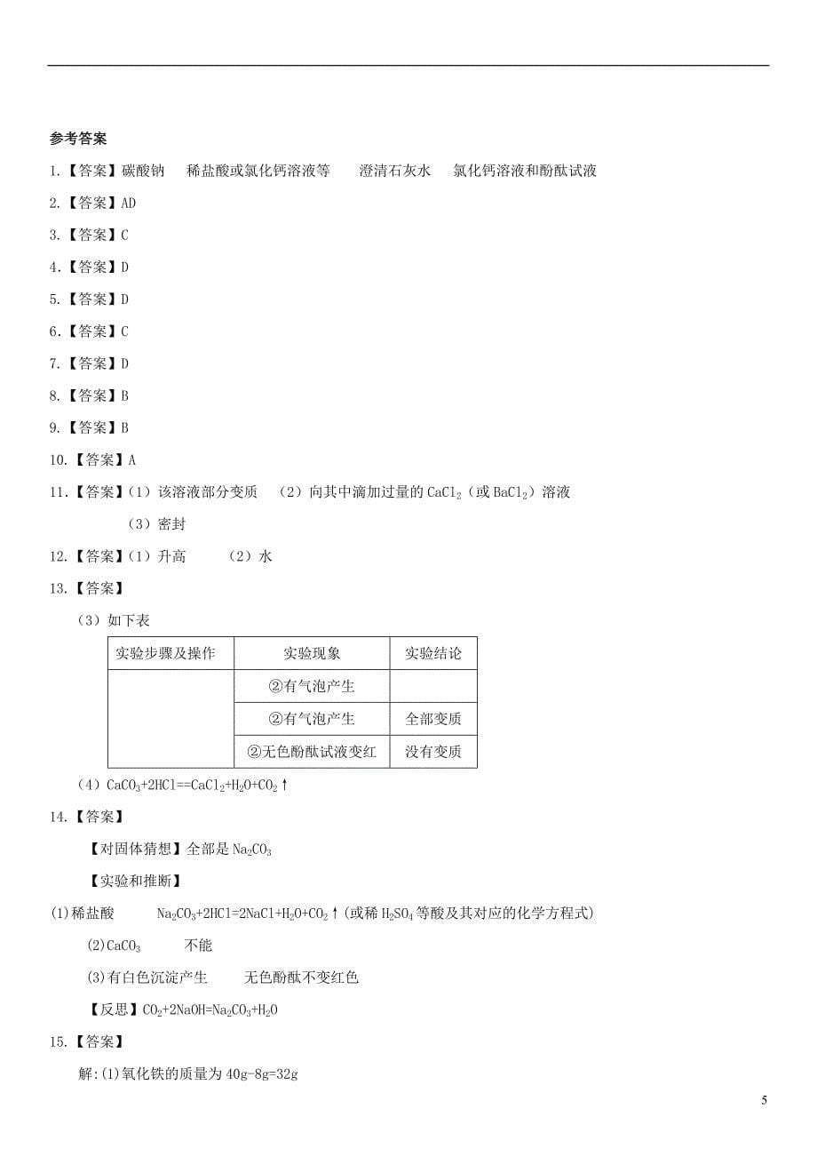 2018年中考化学《常见的酸和碱及其通性》专题训练卷新人教版_第5页